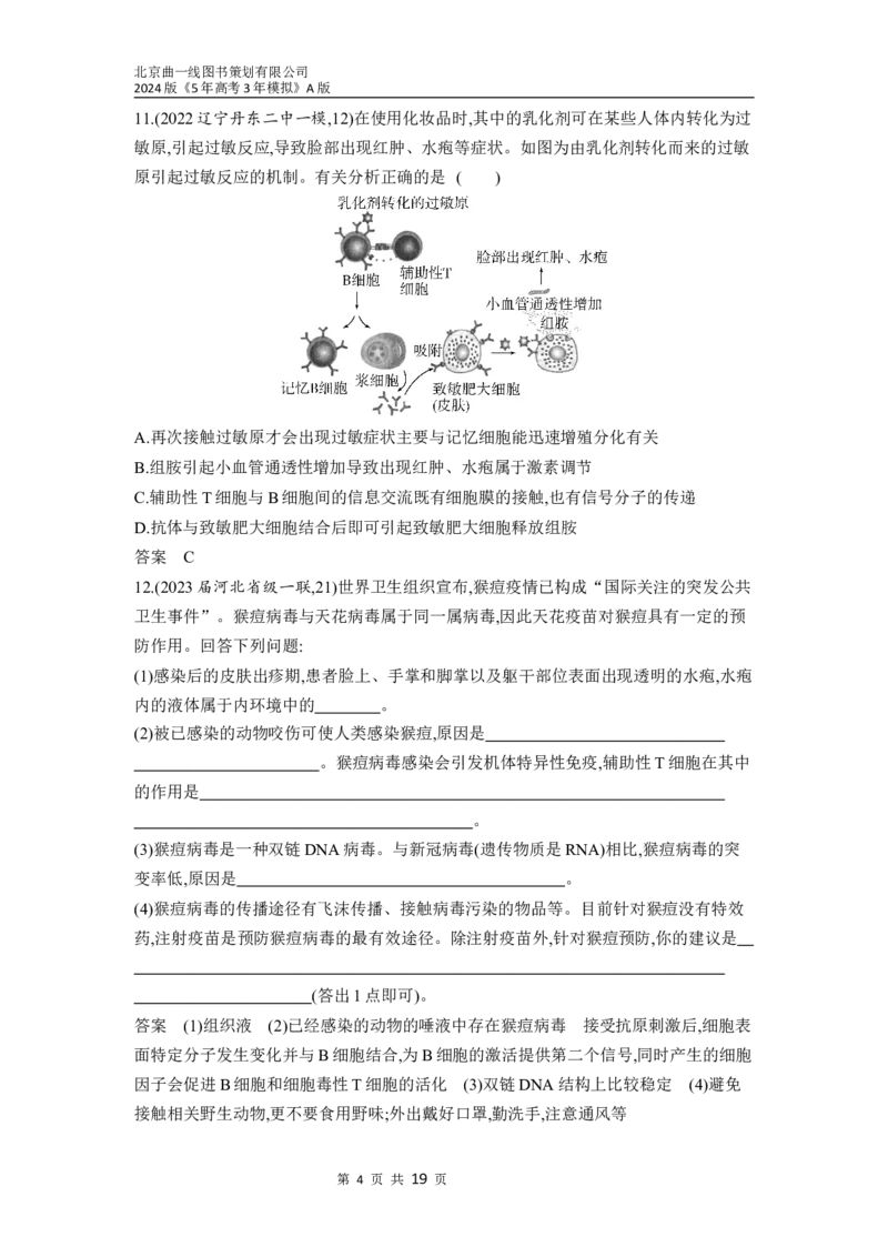 《1_19-专题十九　免疫调节（分层集训word）_2024版教学资源包_2024版.新高考版生物.5·3A版_19_专题十九免疫调节_3_习题WORD》第4页预览