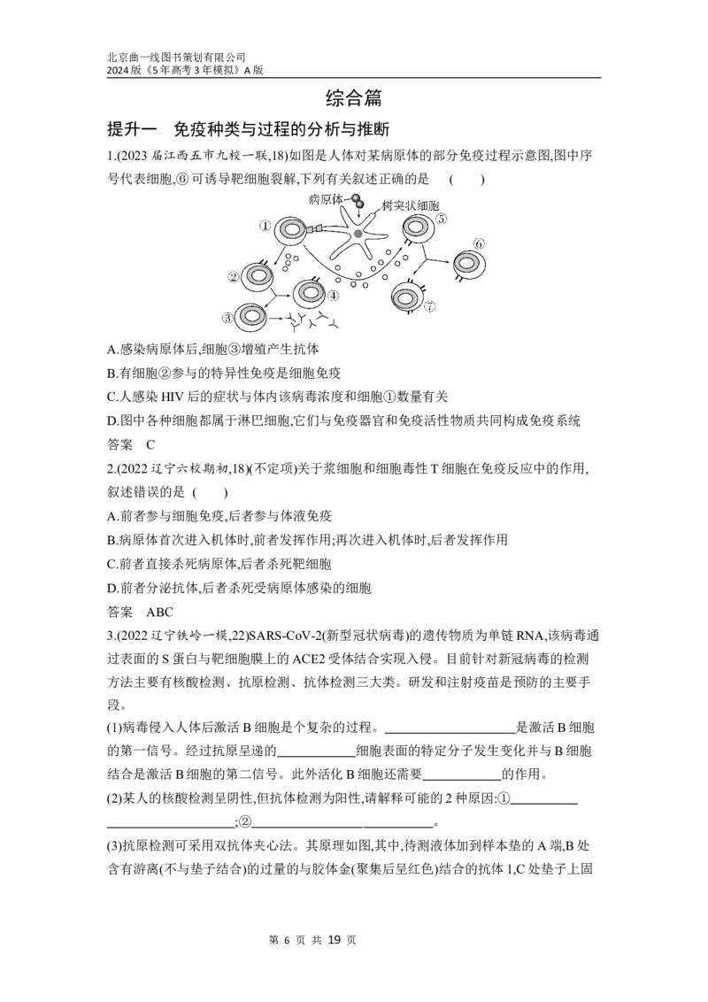 《1_19-专题十九　免疫调节（分层集训word）_2024版教学资源包_2024版.新高考版生物.5·3A版_19_专题十九免疫调节_3_习题WORD》第6页预览