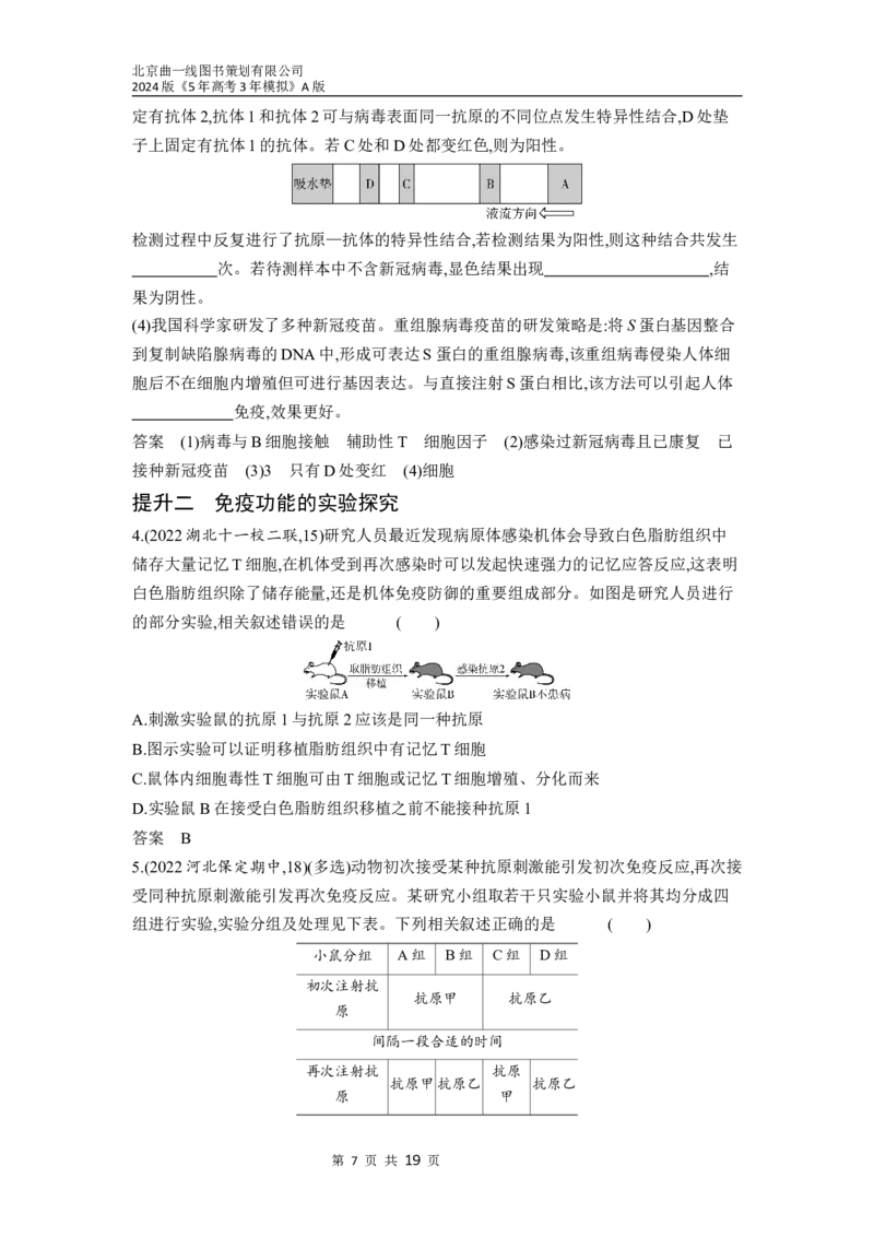 《1_19-专题十九　免疫调节（分层集训word）_2024版教学资源包_2024版.新高考版生物.5·3A版_19_专题十九免疫调节_3_习题WORD》第7页预览