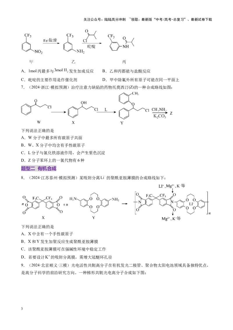 《第05讲有机合成与推断（练习）（学生版）_05-化学-高考总复习_一轮复习_2025年_2025年高考化学一轮复习讲义+练习+课件（新教材新高考）_第九章有机化学基础》第3页预览