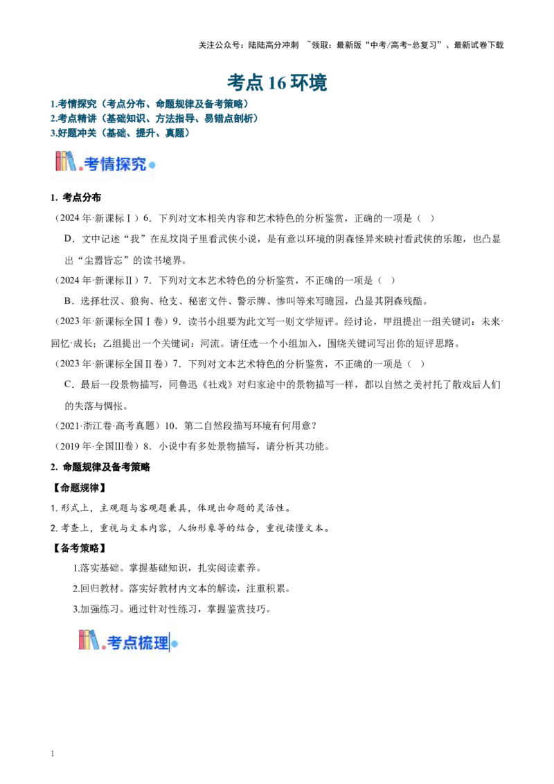 《考点16环境（教师版）_一轮复习_2025年_2025年高考语文一轮复习考点精讲精练（新高考通用）》第1页预览