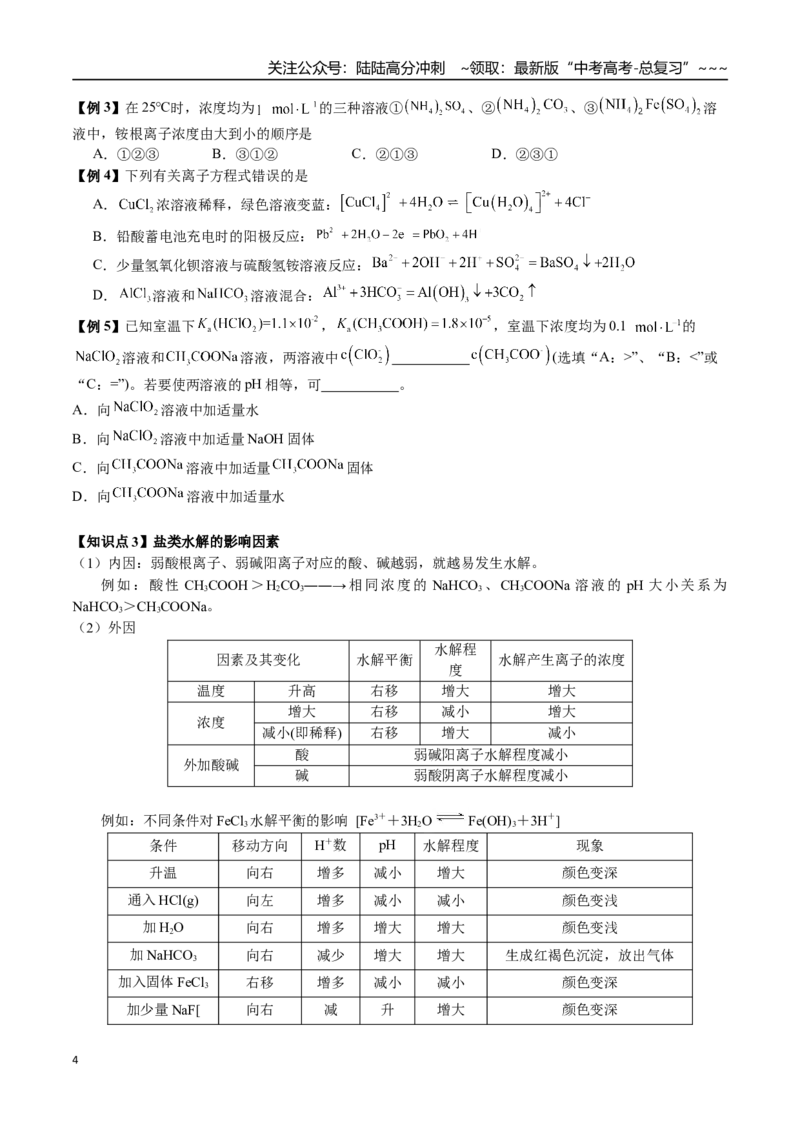 《第47讲盐类的水解及其应用（讲义+练习、学生版）精讲精练复习讲义（新教材新高考）(1)_05-化学-高考总复习_一轮复习_2026年-化学高考一轮复习_资料》第4页预览