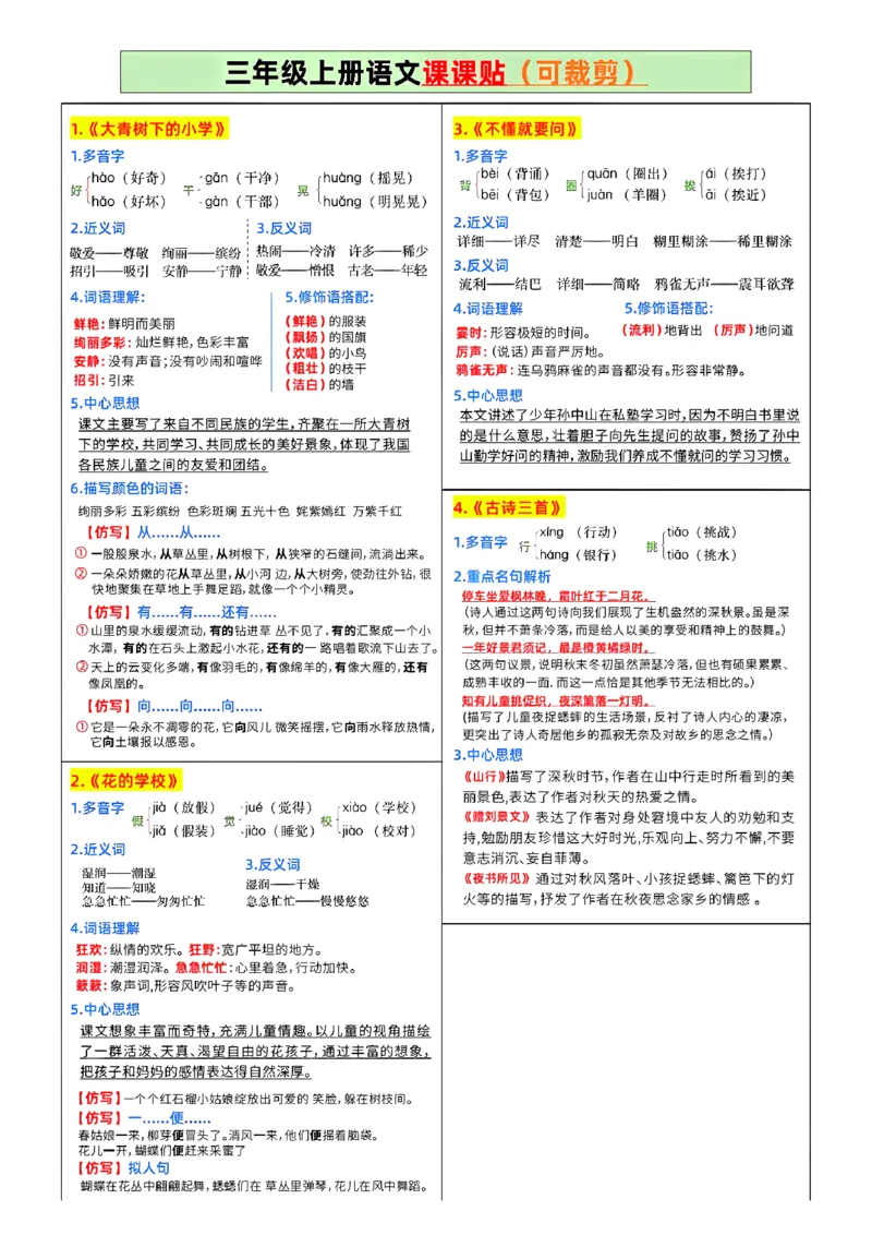 《三年级上册语文课课贴(彩色版）_3年级上册同步教辅合集_3上-语文_三上语文-课课贴》第1页预览