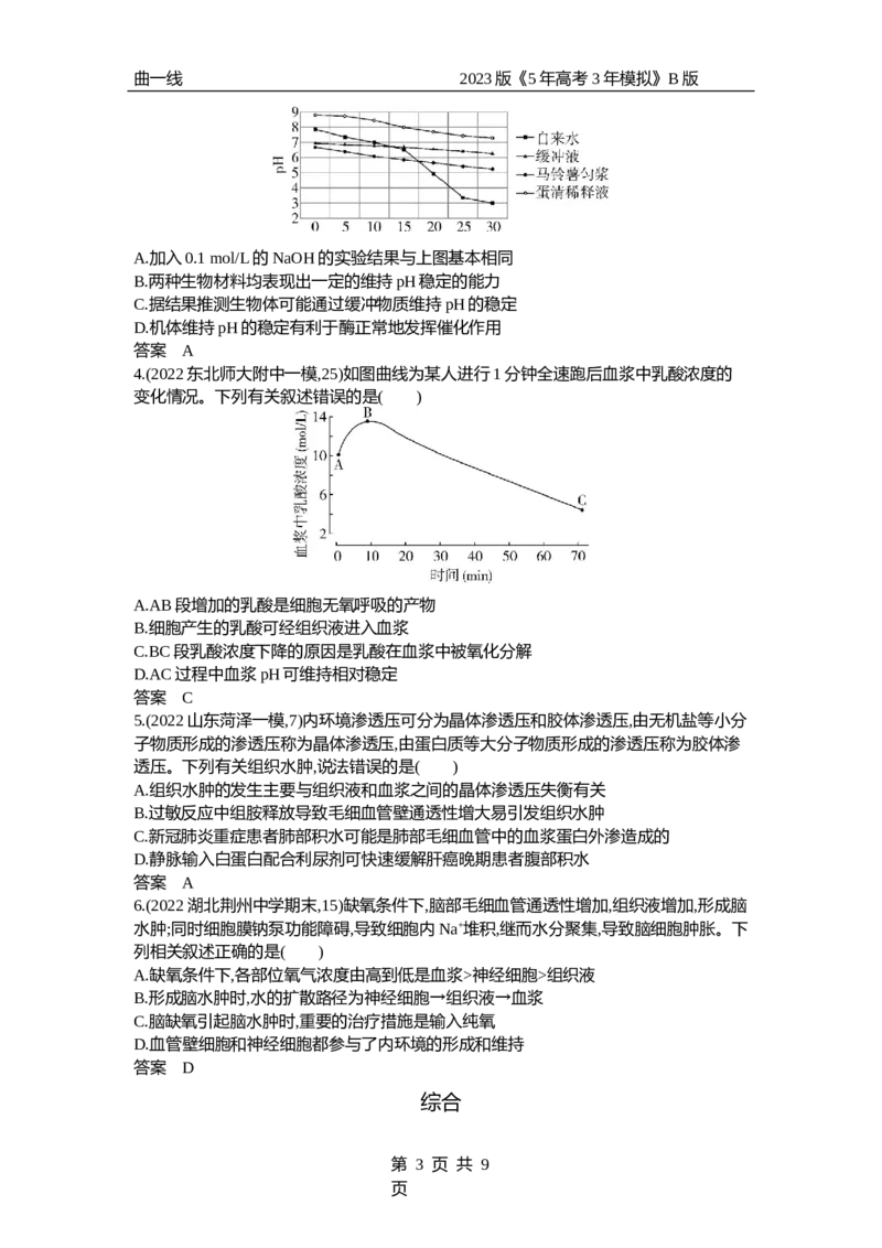 《1_专题16　人体的内环境与稳态（试题word）_2023版教学资源包_2023版新高考新教材版选考总复习生物5·3B版_16_专题十六人体的内环境与稳态_3_试题WORD》第3页预览