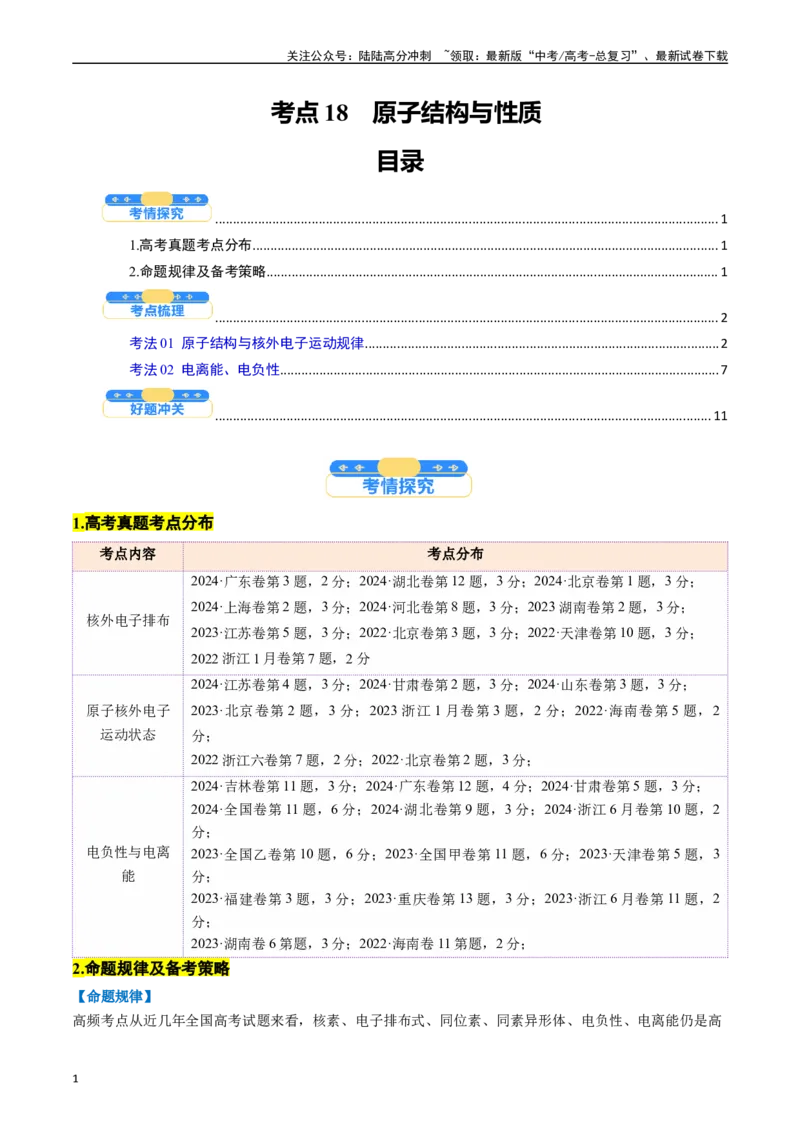 《考点18原子结构与性质（核心考点精讲精练）-（新高考通用）（教师版）_05-化学-高考总复习_一轮复习_2025年_2025年高考化学一轮复习考点精讲精练（新高考通用）》第1页预览