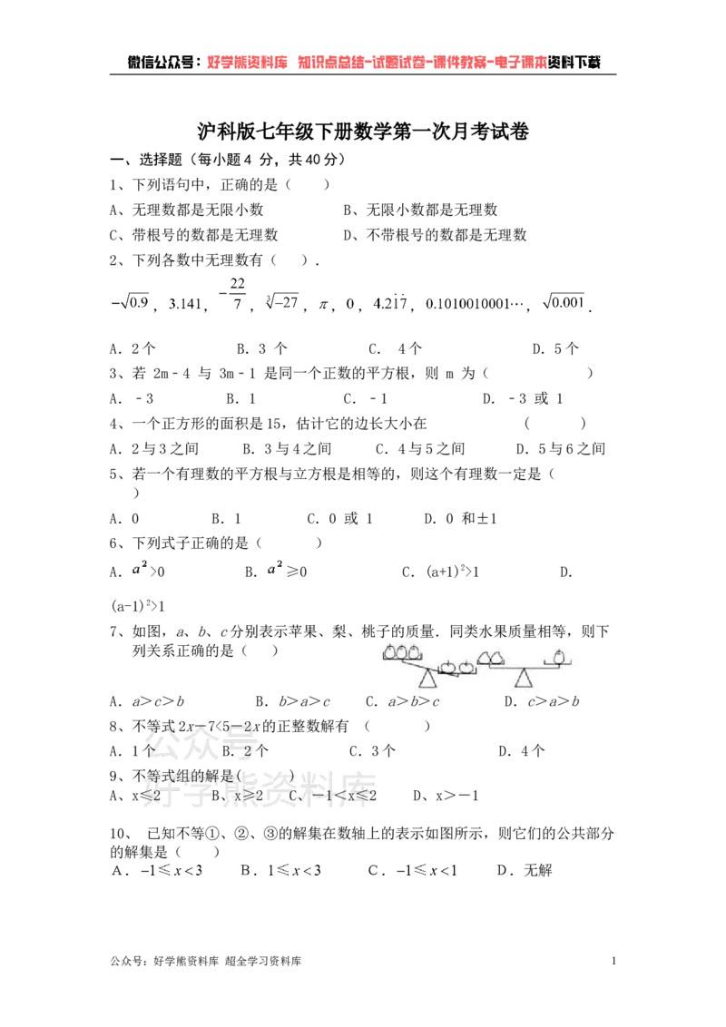 《沪科版七年级下册数学第一次月考试卷(1)_初中数学期中卷+期末卷+单元卷+月考卷_初中数学月考试卷》第1页预览