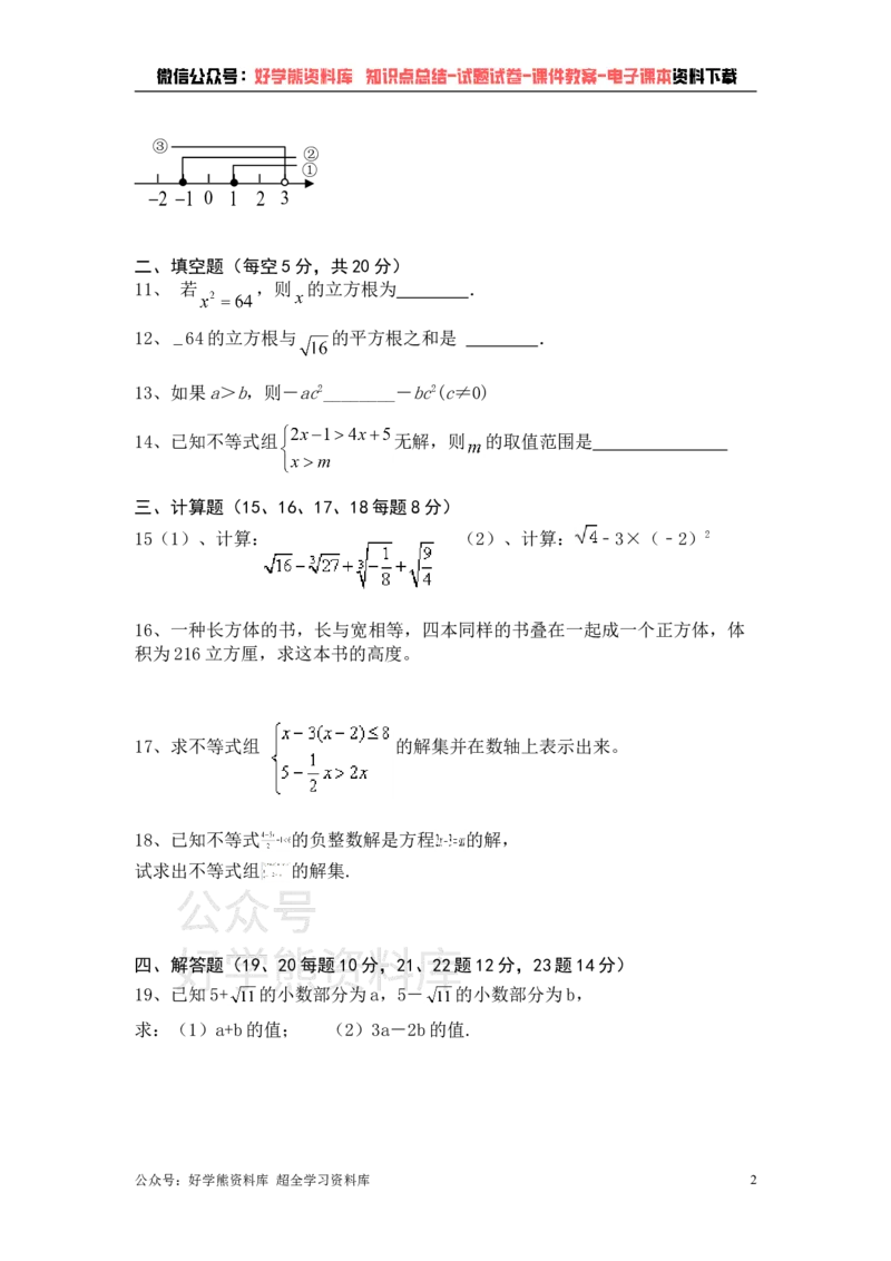 《沪科版七年级下册数学第一次月考试卷(1)_初中数学期中卷+期末卷+单元卷+月考卷_初中数学月考试卷》第2页预览