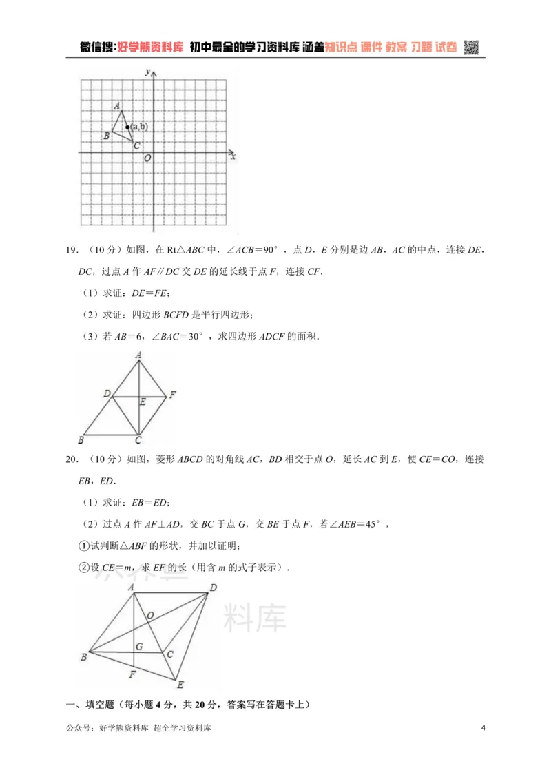 《八年级（下）期末数学试卷（解析版）_初中数学期中卷+期末卷+单元卷+月考卷_初中数学单元测试_人教版_人教版_人教版8下数学单元测试》第4页预览