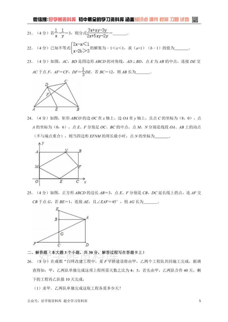 《八年级（下）期末数学试卷（解析版）_初中数学期中卷+期末卷+单元卷+月考卷_初中数学单元测试_人教版_人教版_人教版8下数学单元测试》第5页预览
