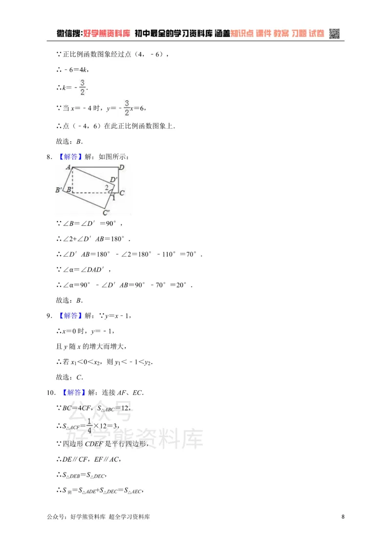 《八年级（下）期末数学试卷（解析版）_初中数学期中卷+期末卷+单元卷+月考卷_初中数学单元测试_人教版_人教版_人教版8下数学单元测试》第8页预览