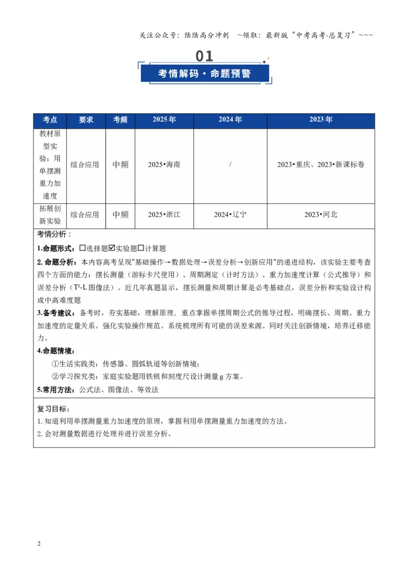 《第32讲实验：用单摆测重力加速度（复习讲义）（全国通用）（教师版）_04-物理-高考总复习_一轮复习_2026年-物理高考一轮复习_2026年高考物理一轮复习讲义+练习+课件（新教材新高考）-G55》第2页预览