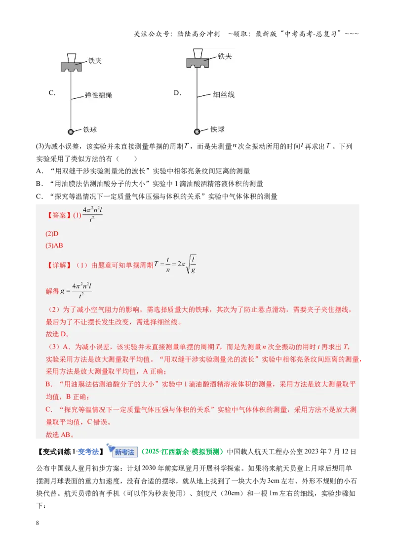 《第32讲实验：用单摆测重力加速度（复习讲义）（全国通用）（教师版）_04-物理-高考总复习_一轮复习_2026年-物理高考一轮复习_2026年高考物理一轮复习讲义+练习+课件（新教材新高考）-G55》第8页预览