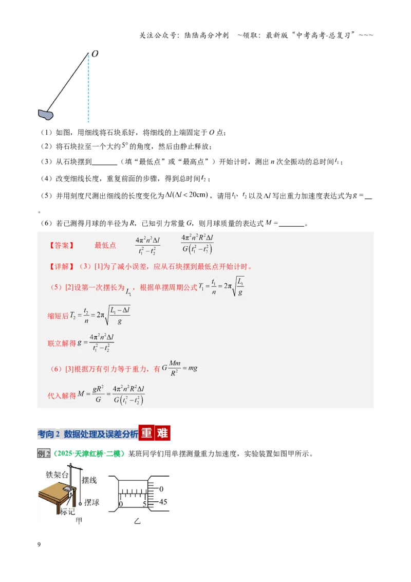 《第32讲实验：用单摆测重力加速度（复习讲义）（全国通用）（教师版）_04-物理-高考总复习_一轮复习_2026年-物理高考一轮复习_2026年高考物理一轮复习讲义+练习+课件（新教材新高考）-G55》第9页预览