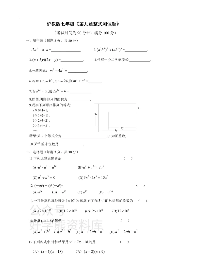 《第九章整式单元测试_初中数学期中卷+期末卷+单元卷+月考卷_初中数学单元测试_沪教版_七上》第1页预览