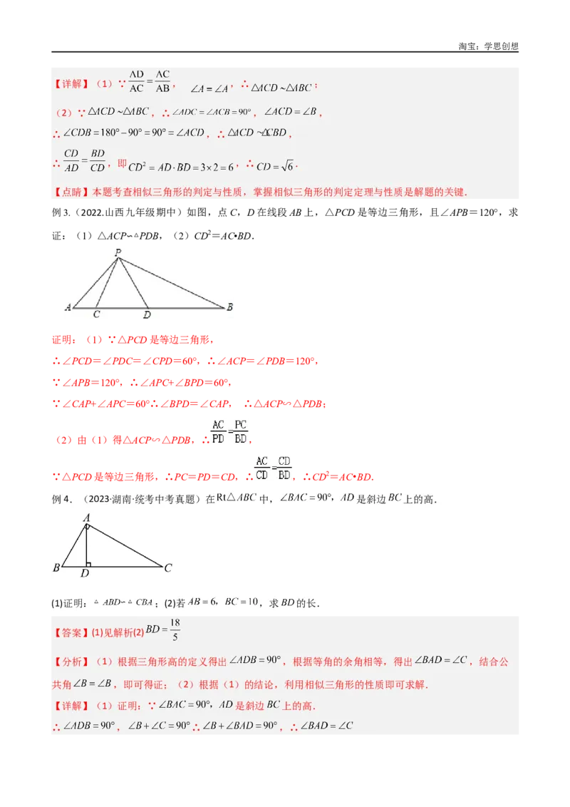 《专题20相似三角形重要模型之母子型（共边共角模型）（解析版）_2025中考数学题型解题分类专题合集_2025中考数学-几何模型归纳训练www.jiaoyupan.vip》第3页预览