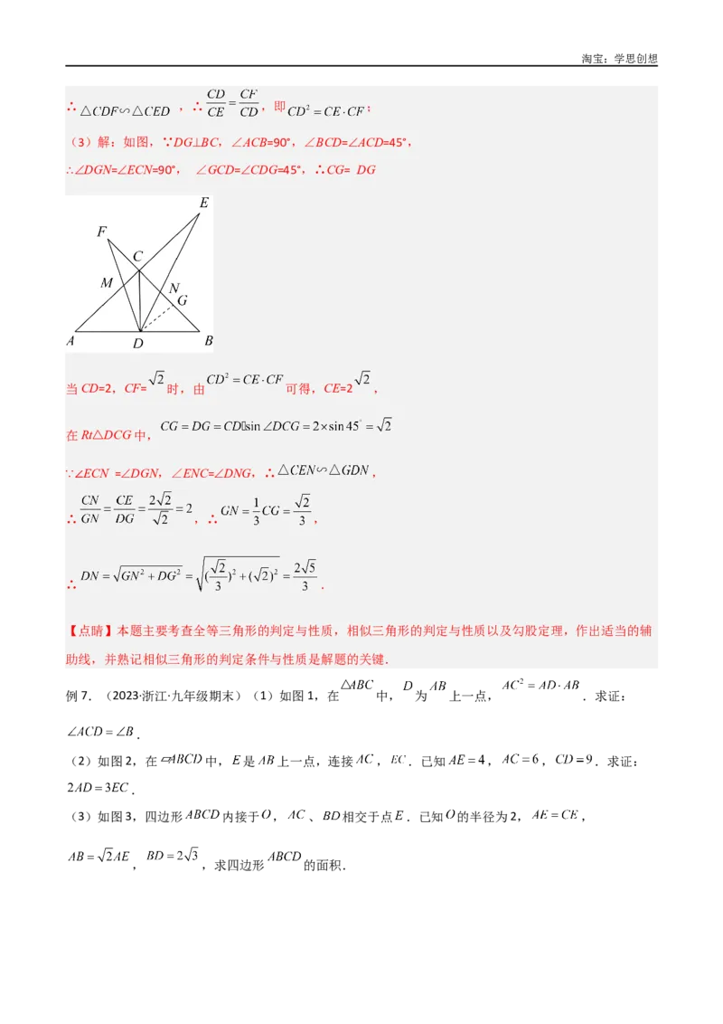 《专题20相似三角形重要模型之母子型（共边共角模型）（解析版）_2025中考数学题型解题分类专题合集_2025中考数学-几何模型归纳训练www.jiaoyupan.vip》第7页预览