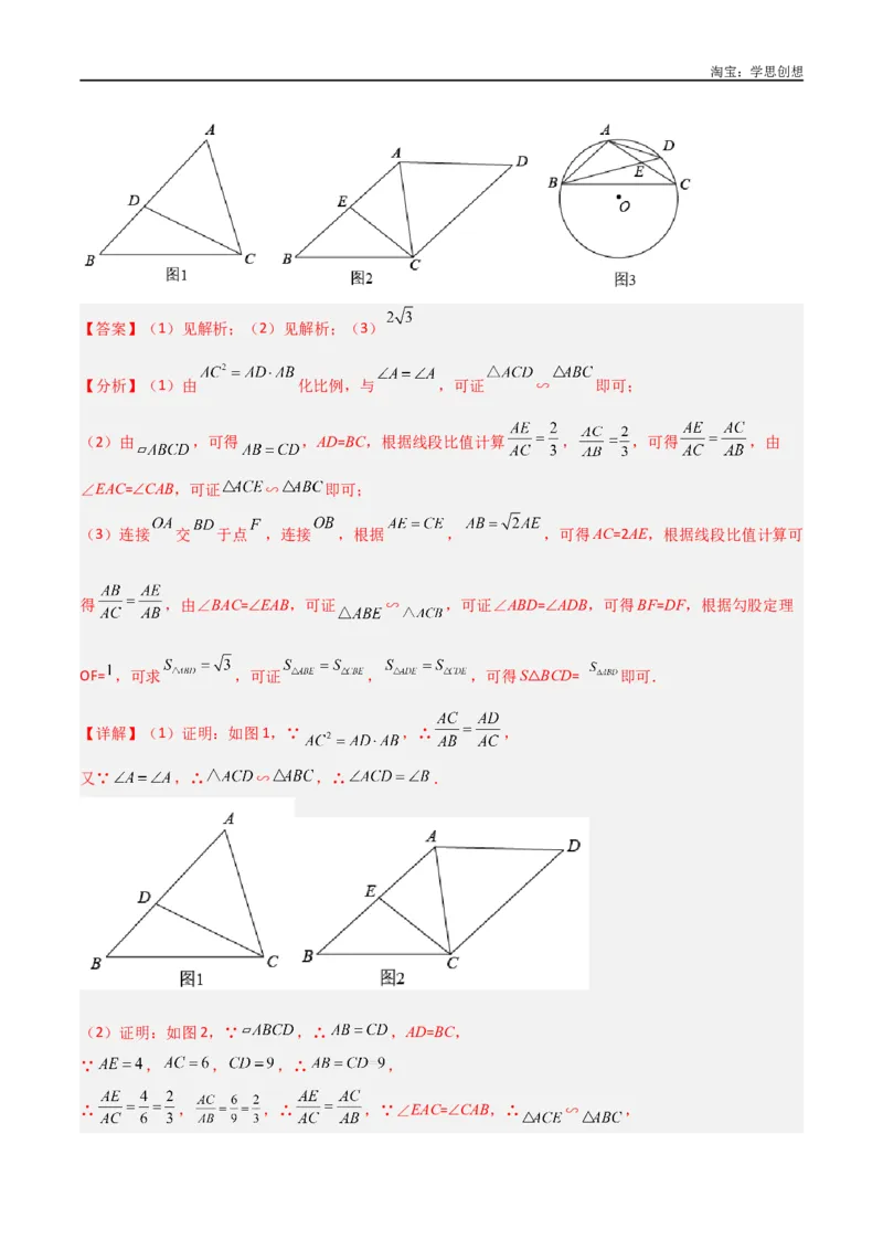 《专题20相似三角形重要模型之母子型（共边共角模型）（解析版）_2025中考数学题型解题分类专题合集_2025中考数学-几何模型归纳训练www.jiaoyupan.vip》第8页预览