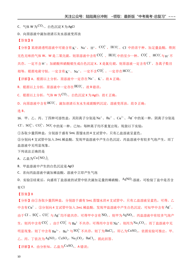 《第03讲离子共存、离子的检验与推断（专项训练）（湖南专用）（教师版）_05-化学-高考总复习_一轮复习_2026年-化学高考一轮复习_2026年高考化学一轮课件+讲义+练习（湖南专用）-G331》第10页预览