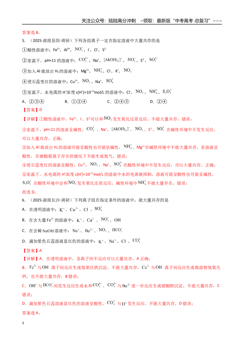 《第03讲离子共存、离子的检验与推断（专项训练）（湖南专用）（教师版）_05-化学-高考总复习_一轮复习_2026年-化学高考一轮复习_2026年高考化学一轮课件+讲义+练习（湖南专用）-G331》第3页预览