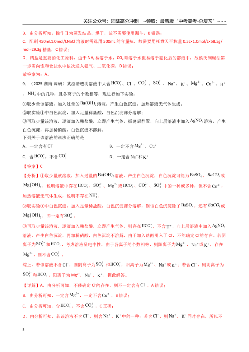 《第03讲离子共存、离子的检验与推断（专项训练）（湖南专用）（教师版）_05-化学-高考总复习_一轮复习_2026年-化学高考一轮复习_2026年高考化学一轮课件+讲义+练习（湖南专用）-G331》第5页预览