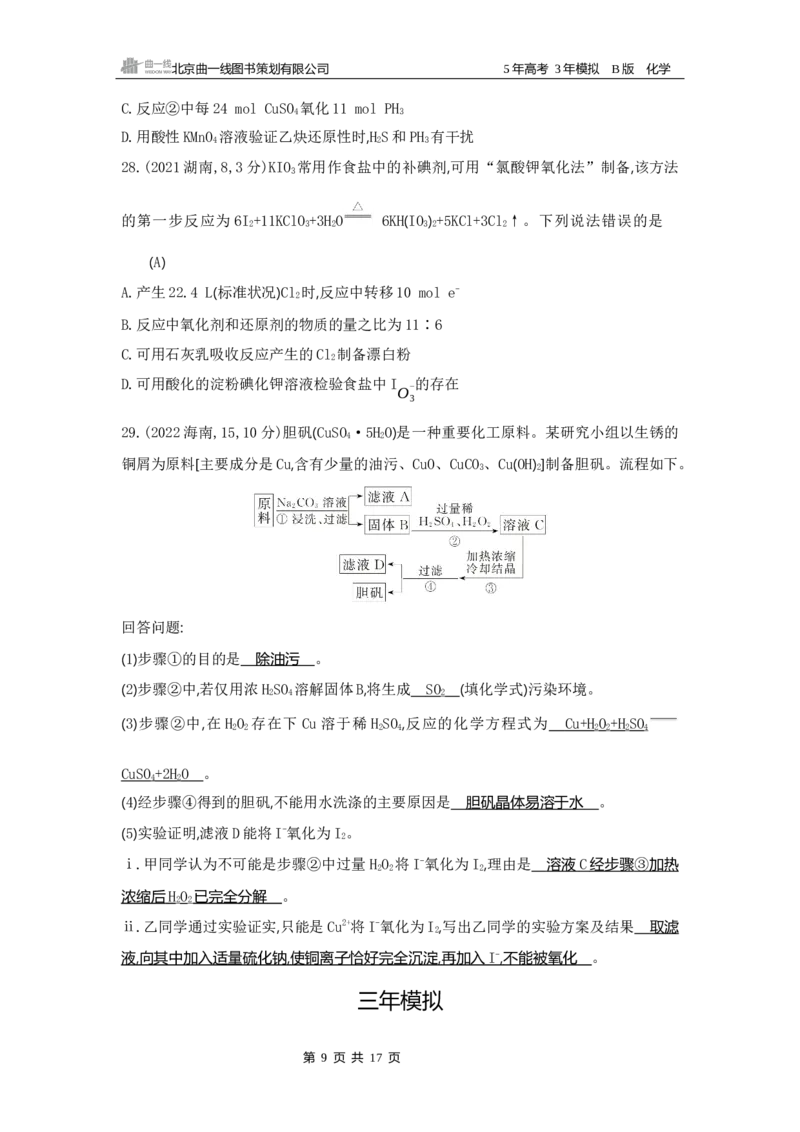 《1_02专题二　离子反应　氧化还原反应_2025版教学资源包_（总复习系列）2025版《5年高考3年模拟》新高考版B版（⭐全科）_2025版.新高考新教材版.选考总复习.化学.5·3B版_3_试题WORD》第9页预览
