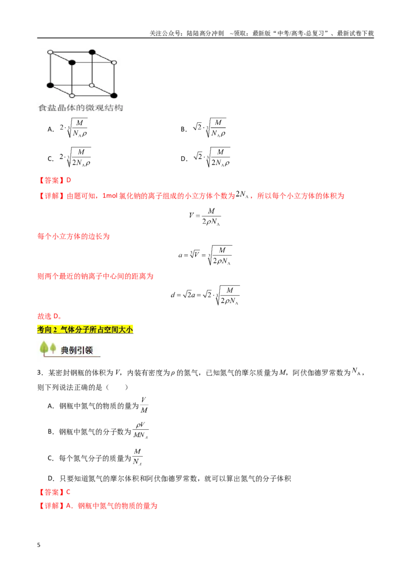《考点51分子动理论固体和液体（核心考点精讲精练）（教师版）_04-物理-高考总复习_一轮复习_2025年_2025年高考物理一轮复习考点精讲精练（新高考通用）》第5页预览
