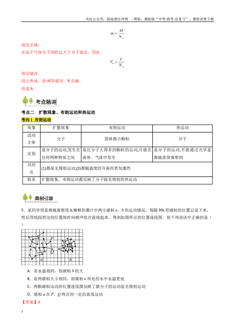 《考点51分子动理论固体和液体（核心考点精讲精练）（教师版）_04-物理-高考总复习_一轮复习_2025年_2025年高考物理一轮复习考点精讲精练（新高考通用）》第7页预览
