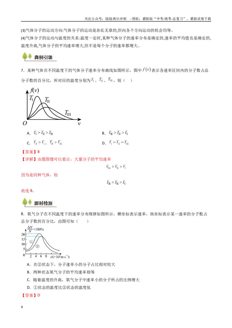 《考点51分子动理论固体和液体（核心考点精讲精练）（教师版）_04-物理-高考总复习_一轮复习_2025年_2025年高考物理一轮复习考点精讲精练（新高考通用）》第9页预览