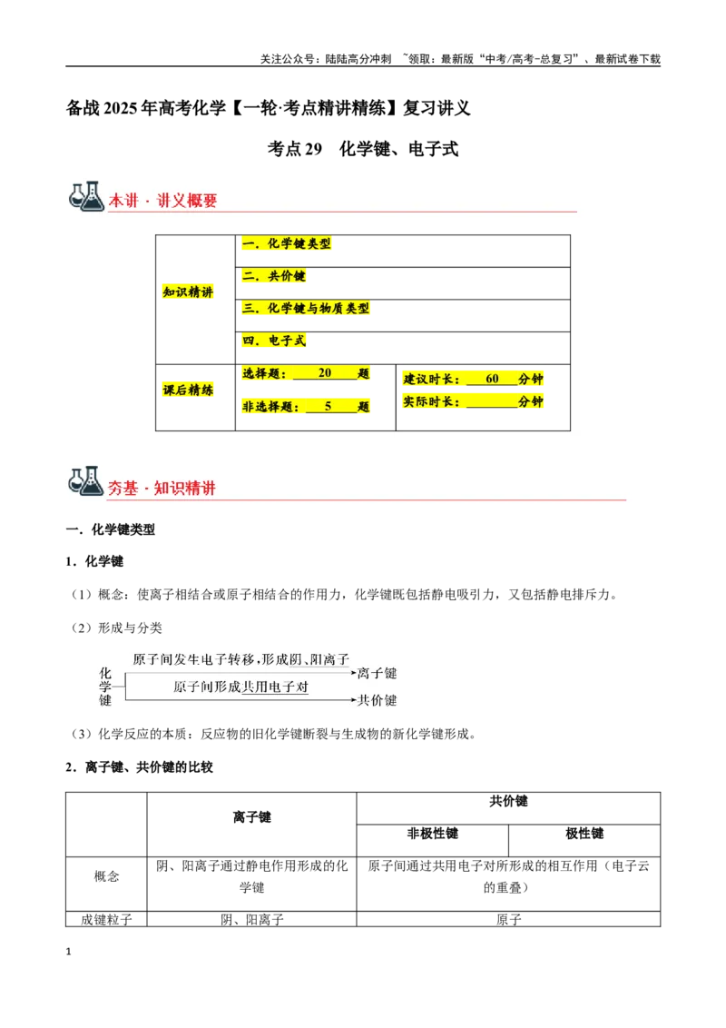《考点29化学键、电子式（学生版）（新教材新高考）_05-化学-高考总复习_一轮复习_2025年_2025年高考化学一轮·考点讲义练习复习讲义（新教材新高考）_资料》第1页预览
