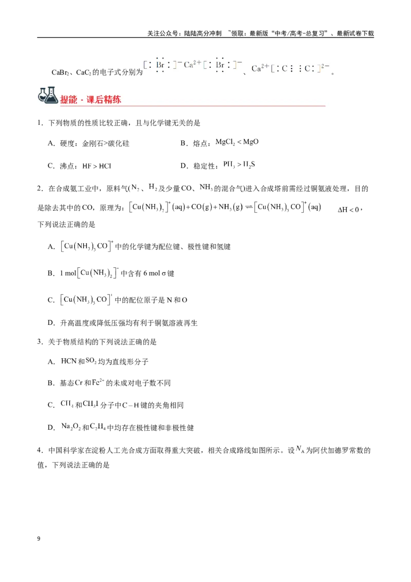 《考点29化学键、电子式（学生版）（新教材新高考）_05-化学-高考总复习_一轮复习_2025年_2025年高考化学一轮·考点讲义练习复习讲义（新教材新高考）_资料》第9页预览