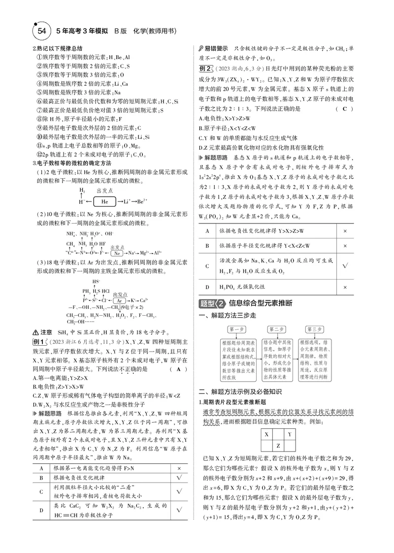 《1_05专题五原子结构元素周期律_2025版教学资源包_（总复习系列）2025版《5年高考3年模拟》新高考版B版（⭐全科）_2025版.新高考新教材版.选考总复习.化学.5·3B版_4_专题电子书》第3页预览