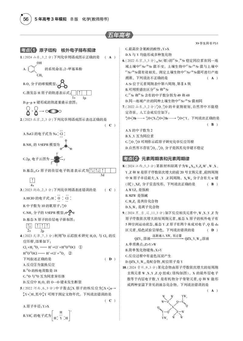 《1_05专题五原子结构元素周期律_2025版教学资源包_（总复习系列）2025版《5年高考3年模拟》新高考版B版（⭐全科）_2025版.新高考新教材版.选考总复习.化学.5·3B版_4_专题电子书》第5页预览