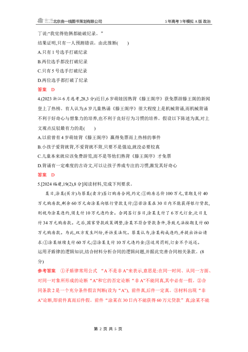 《1_01-第一、二、三课　树立科学思维观念_2026版教学资源包_202653高考总复习A版_湖南版_2026版.湖南版.选考总复习.政治.5·3A版_一、图书电子教参_选择性必修3逻辑与思维_5_习题WORD》第2页预览