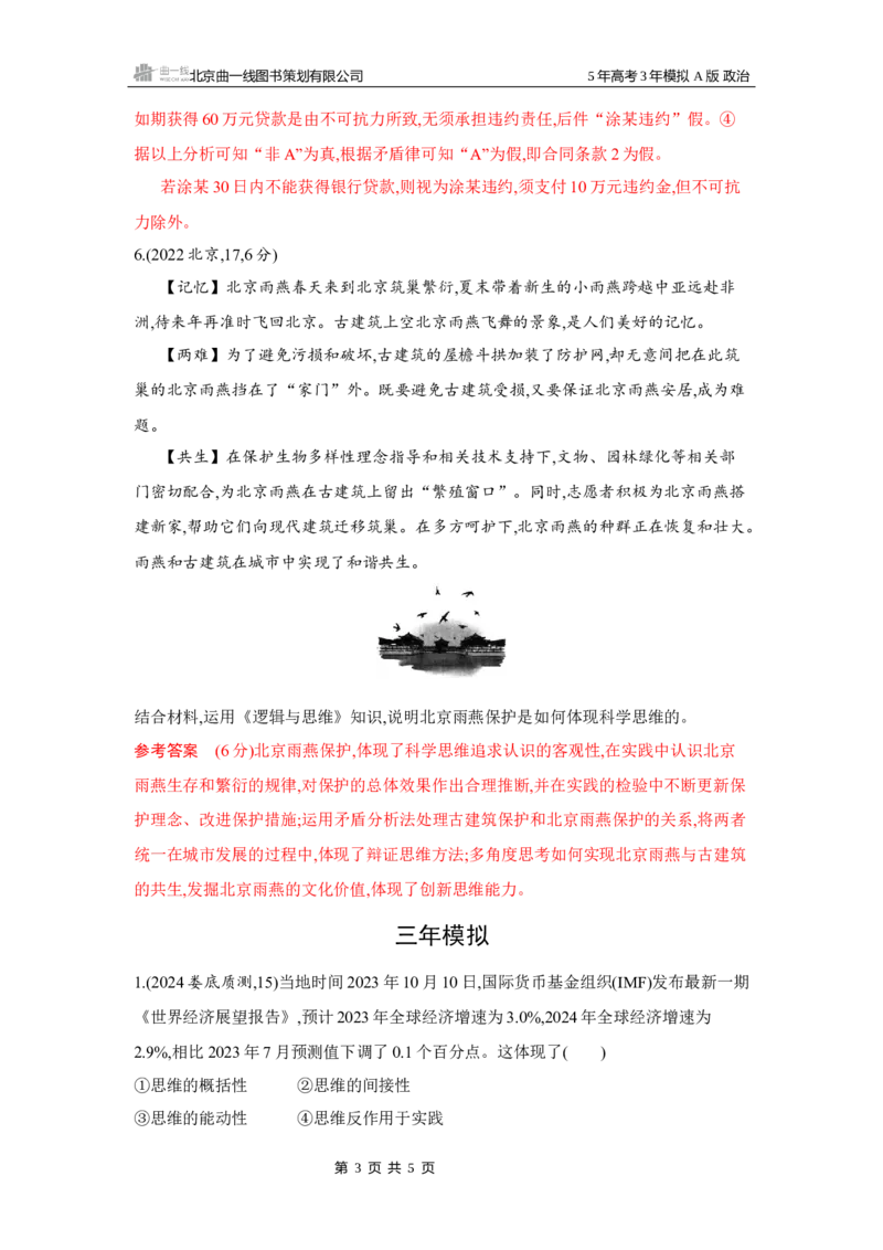 《1_01-第一、二、三课　树立科学思维观念_2026版教学资源包_202653高考总复习A版_湖南版_2026版.湖南版.选考总复习.政治.5·3A版_一、图书电子教参_选择性必修3逻辑与思维_5_习题WORD》第3页预览