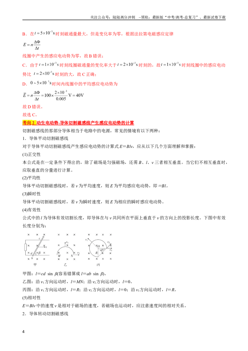 《考点49法拉第电磁感应定律自感和涡流（解析版）_04-物理-高考总复习_一轮复习_2024年_2024年高考物理一轮复习考点帮（全国通用）_答案解析版》第4页预览