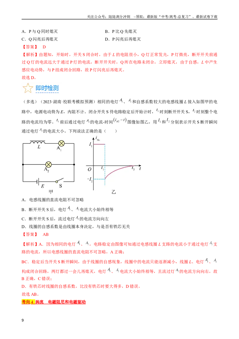 《考点49法拉第电磁感应定律自感和涡流（解析版）_04-物理-高考总复习_一轮复习_2024年_2024年高考物理一轮复习考点帮（全国通用）_答案解析版》第9页预览