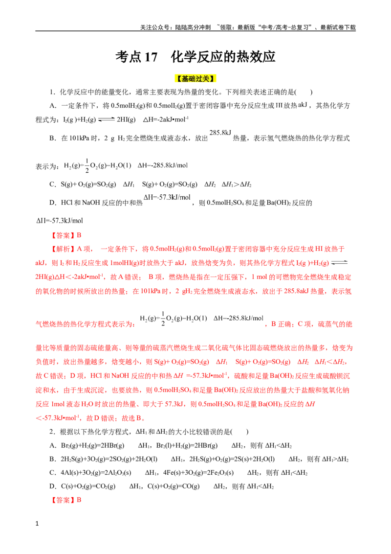 《考点17化学反应的热效应(好题冲关)(解析版)_05-化学-高考总复习_一轮复习_2024年_2024年高考化学一轮复习考点帮（全国通用）_考点17化学反应的热效应（核心考点精讲精练）（全国通用）》第1页预览