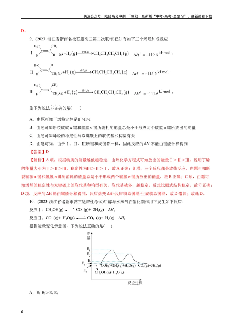 《考点17化学反应的热效应(好题冲关)(解析版)_05-化学-高考总复习_一轮复习_2024年_2024年高考化学一轮复习考点帮（全国通用）_考点17化学反应的热效应（核心考点精讲精练）（全国通用）》第6页预览