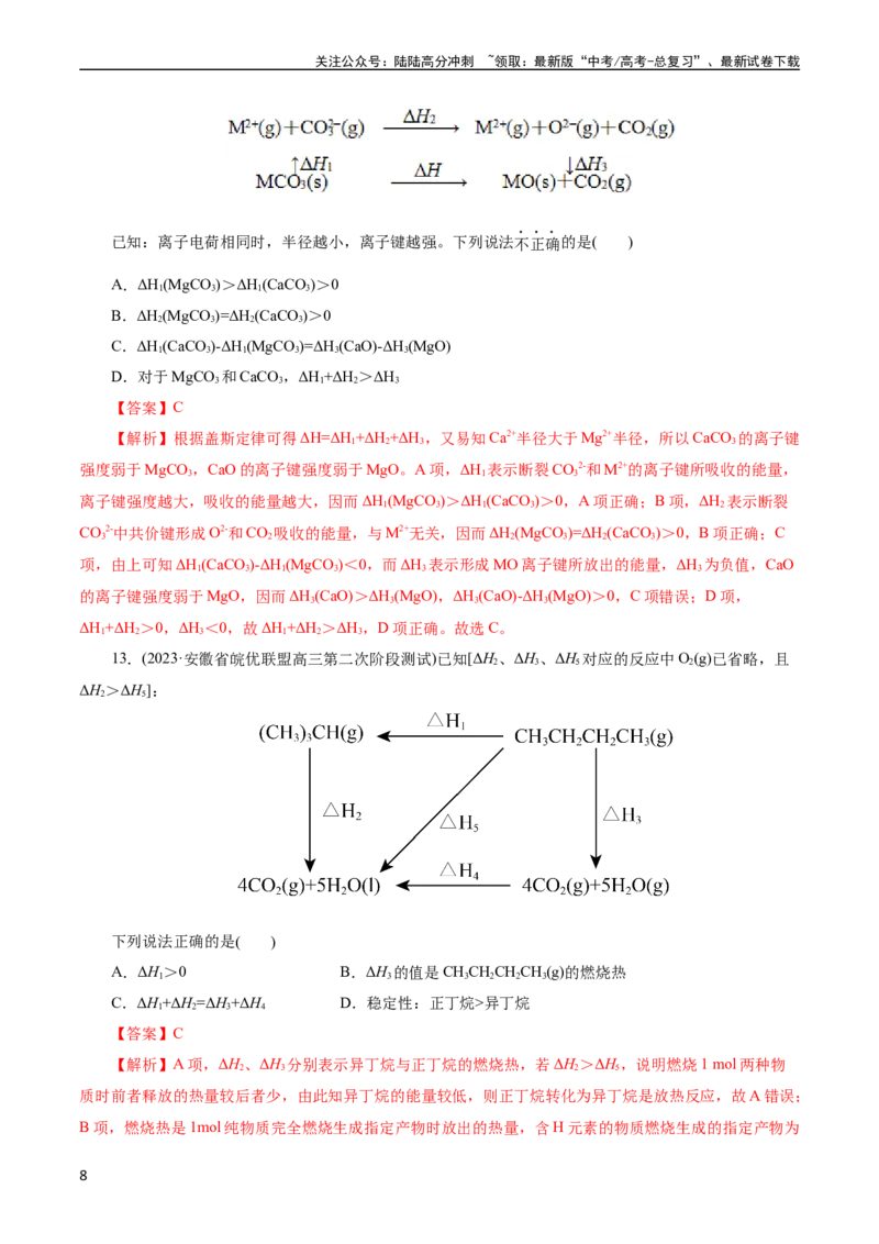 《考点17化学反应的热效应(好题冲关)(解析版)_05-化学-高考总复习_一轮复习_2024年_2024年高考化学一轮复习考点帮（全国通用）_考点17化学反应的热效应（核心考点精讲精练）（全国通用）》第8页预览