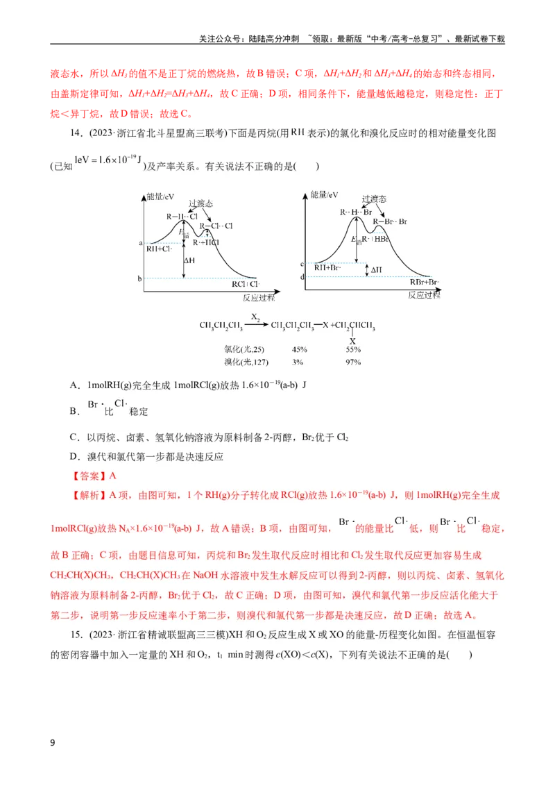 《考点17化学反应的热效应(好题冲关)(解析版)_05-化学-高考总复习_一轮复习_2024年_2024年高考化学一轮复习考点帮（全国通用）_考点17化学反应的热效应（核心考点精讲精练）（全国通用）》第9页预览