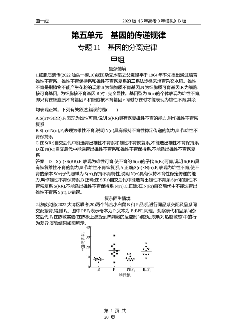 《1_专题11　基因的分离定律（专题资料包）_2023版教学资源包_2023版新高考新教材版选考总复习生物5·3B版_11_专题十一基因的分离定律_1_专题资料包》第1页预览