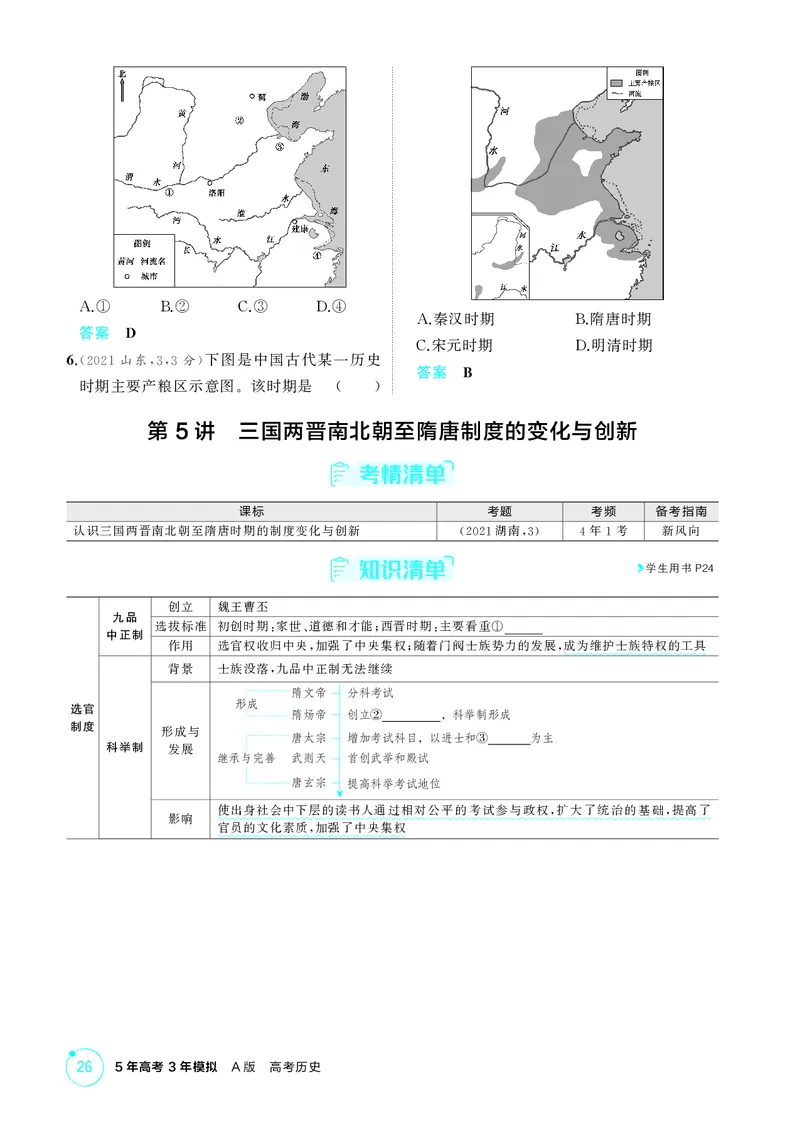 《1_02-第二单元　三国两晋南北朝的民族交融与隋唐统一多民族封建国家的发展_2026版教学资源包_202653高考总复习A版_湖南版_2026版.湖南版.选考总复习.历史.5·3A版_二、教师用书PDF_2_精讲册PDF》第6页预览