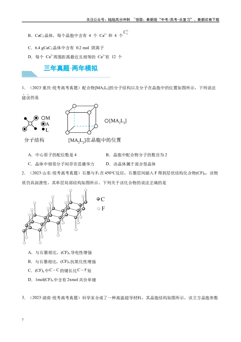 《第20讲晶体结构与性质（讲义）-（原卷版）_05-化学-高考总复习_一轮复习_2024年_2024年高考化学大一轮复习卓越讲义_资料》第7页预览