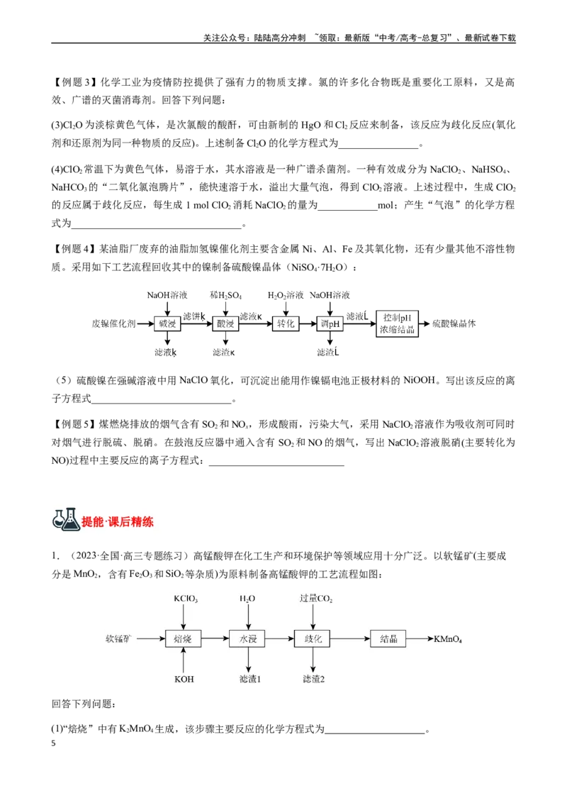 《第13讲陌生情境下氧化还原反应方程式的书写（原卷版）_05-化学-高考总复习_一轮复习_2024年_2024年高考化学一轮·夯基提能复习精讲精练_资料》第5页预览