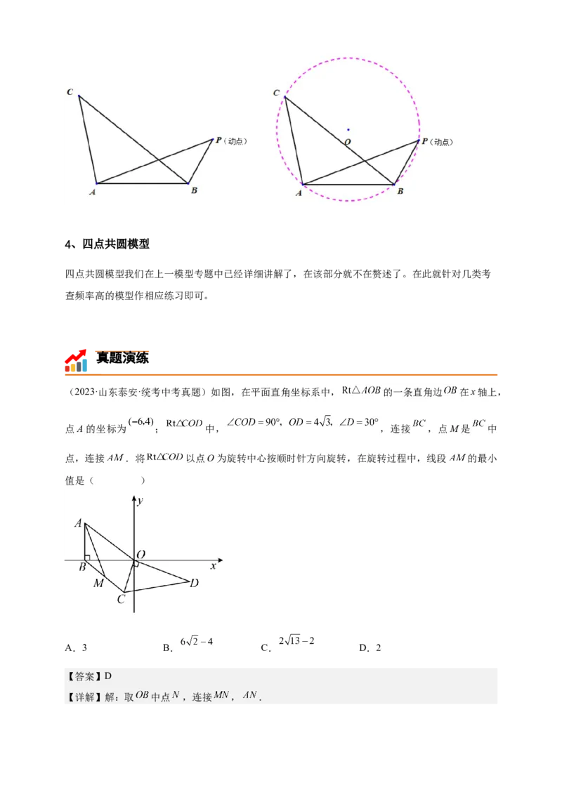 《专题23隐圆模型-解析版_2025中考数学题型解题分类专题合集_2025年中考数学压轴题解题模型31个专题www.jiaoyupan.vip》第3页预览
