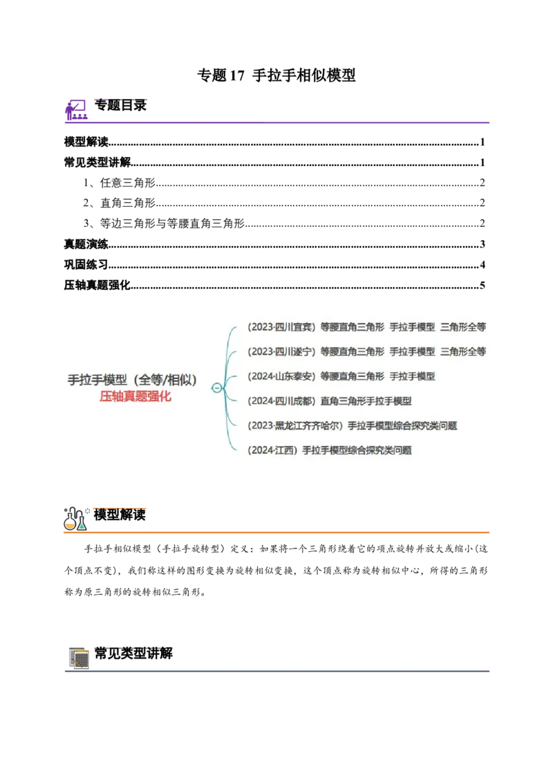 《专题17手拉手相似模型-原卷版_2025中考数学题型解题分类专题合集_2025年中考数学压轴题解题模型31个专题www.jiaoyupan.vip》第1页预览