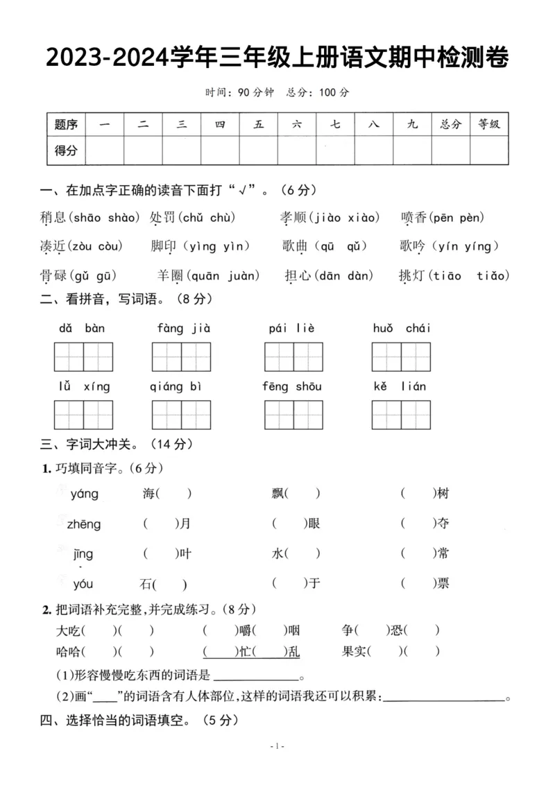 《三年级上册语文期中检测卷_3年级上册同步教辅合集_3上-语文_三上语文-单元＋期中＋期末试卷_三上语文-期中卷》第1页预览