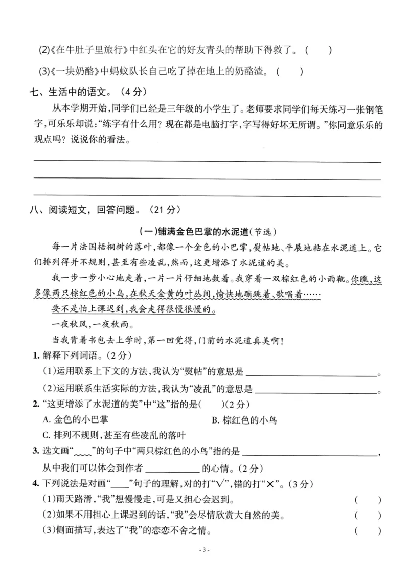 《三年级上册语文期中检测卷_3年级上册同步教辅合集_3上-语文_三上语文-单元＋期中＋期末试卷_三上语文-期中卷》第3页预览