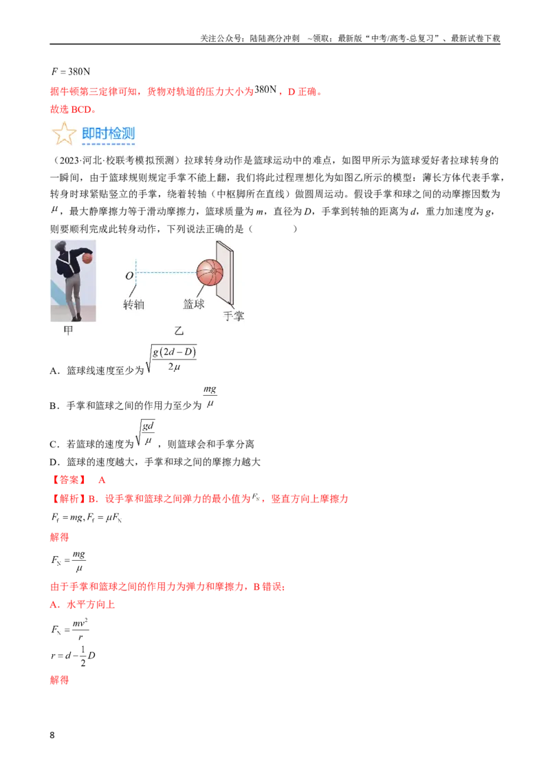 《考点17圆周运动（解析版）_04-物理-高考总复习_一轮复习_2024年_2024年高考物理一轮复习考点帮（全国通用）_答案解析版》第8页预览