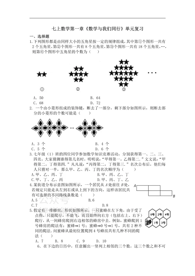 《第1章数学与我们同行单元复习_初中数学期中卷+期末卷+单元卷+月考卷_初中数学单元测试_苏科版_苏科版_七上》第1页预览